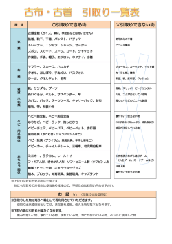 お引き取りのできる物の一覧はこちら