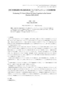 2009 年衆院選挙の争点認知形成についてのテレビニュースの影響評価
