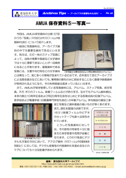 AMUA 保存資料⑤―写真