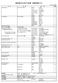 音響備品一覧