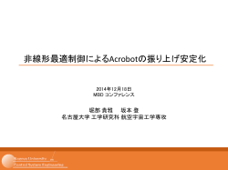 非線形最適制御によるAcrobotの振り上げ安定化