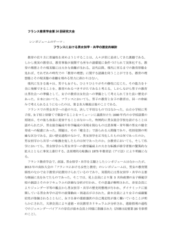 フランス教育学会第 34 回研究大会 シンポジュームのテーマ： フランス