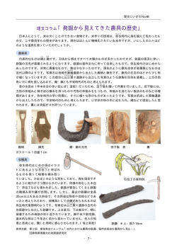 埋文コラム「発掘から見えてきた農具の歴史」