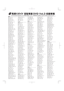見積りガイド 旧型車版 DVD Vol.3 収録車種
