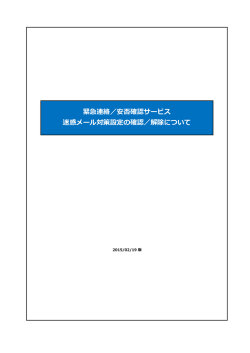 緊急連絡／安否確認サービス 迷惑メール対策設定の確認／解除について