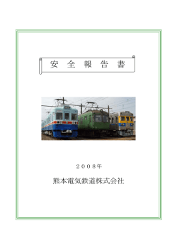 2008年 - 熊本電気鉄道