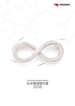 社会環境報告書 2008