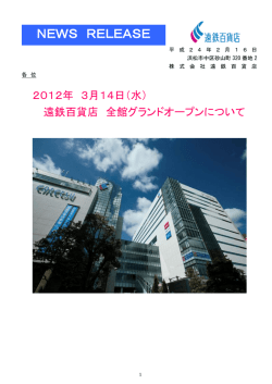 遠鉄百貨店 全館グランドオープンについて