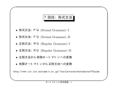 7回目：形式文法