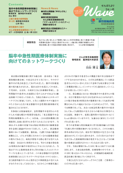 脳卒中急性期医療体制実施に 向けてのネットワークづくり