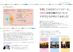 卒業してからのライフステージ。 女性の多様な働き方について 大学生