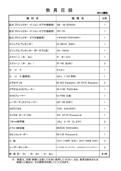 視聴覚機材一覧