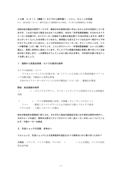 - 1 - ＜2週 4/21＞［講義1］カメラから複写機へ：ニコン、キャノンの系譜