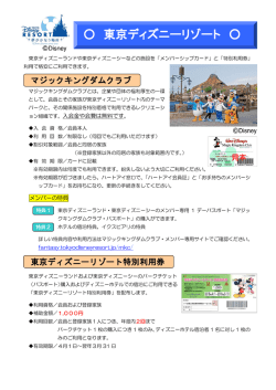 東京ディズニーリゾート コーポレートプログラム