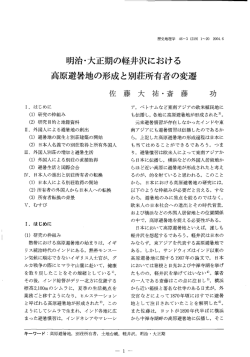 明治・大正期の軽井沢における 高原避暑地の形成と別荘所有者の変遷