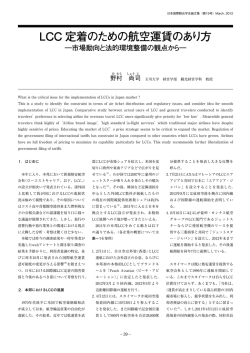 LCC 定着のための航空運賃のあり方 - JAFIT