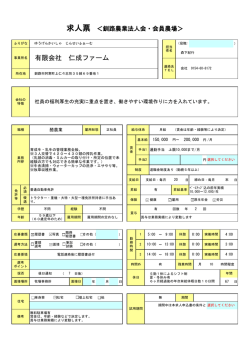 【釧路市阿寒】 仁成ファーム・正社員募集
