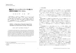 構造化オーバーレイネットワークに適した 分散双方向