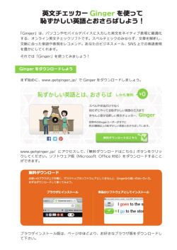 英文チェッカー Ginger を使って 恥ずかしい英語とおさらばしよう！