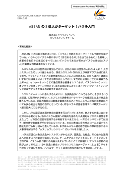 ASEAN の 3 億人がターゲット！ハラル入門