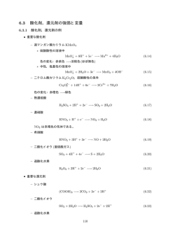 6.3 酸化剤，還元剤の強弱と定量