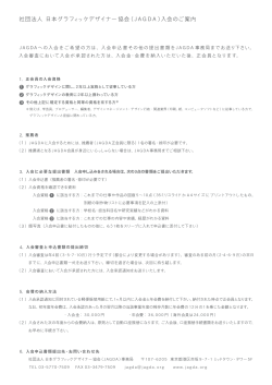 （JAGDA）入会のご案内 - 公益社団法人 日本グラフィックデザイナー
