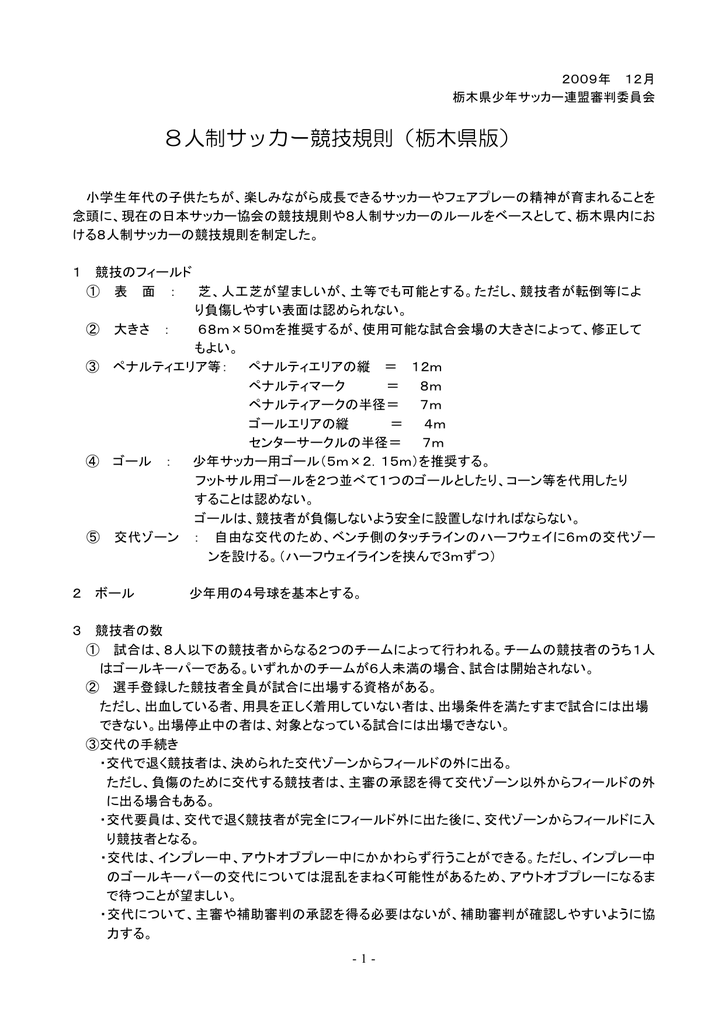 8人制サッカー競技規則 栃木県版