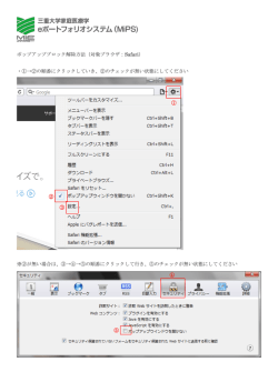 ポップアップブロック解除方法（対象ブラウザ：Safari） ・①→②の順番に