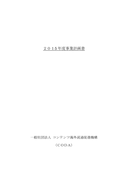 2015 年度事業計画書 - 一般社団法人コンテンツ海外流通促進機構CODA