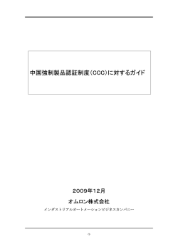 中国強制製品認証制度（CCC）に対するガイド