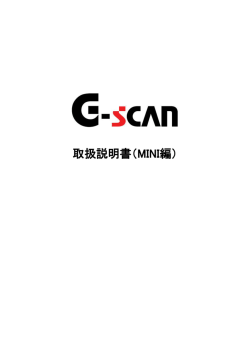 取扱説明書（MINI編） - G-scan