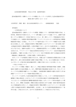 認知症臨床研究・治験ネットワークの構築とネットワークを利用した認知症