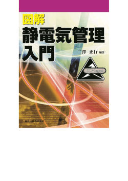 静電気管理とは