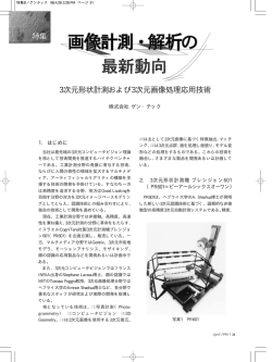 3次元形状計測および3次元画像処理応用技術