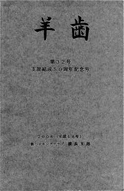 羊歯32号 - 新ハイキング横浜支部