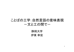 ことばの工学：自然言語の意味表現 －文と工の間で
