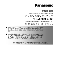 取扱説明書 パソコン通信ソフトウェア PANATERM for BL