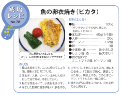 魚の卵衣焼き（ピカタ） 減 塩 レシピ 減 塩 レシピ