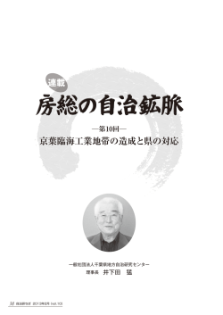 京葉臨海工業地帯の造成と県の対応