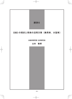 OBD の現状と将来の活用方策