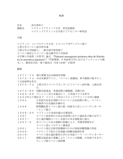 略歴 氏名 高木香世子 勤務先 マドリッドアウトノマ大学 常任助教授