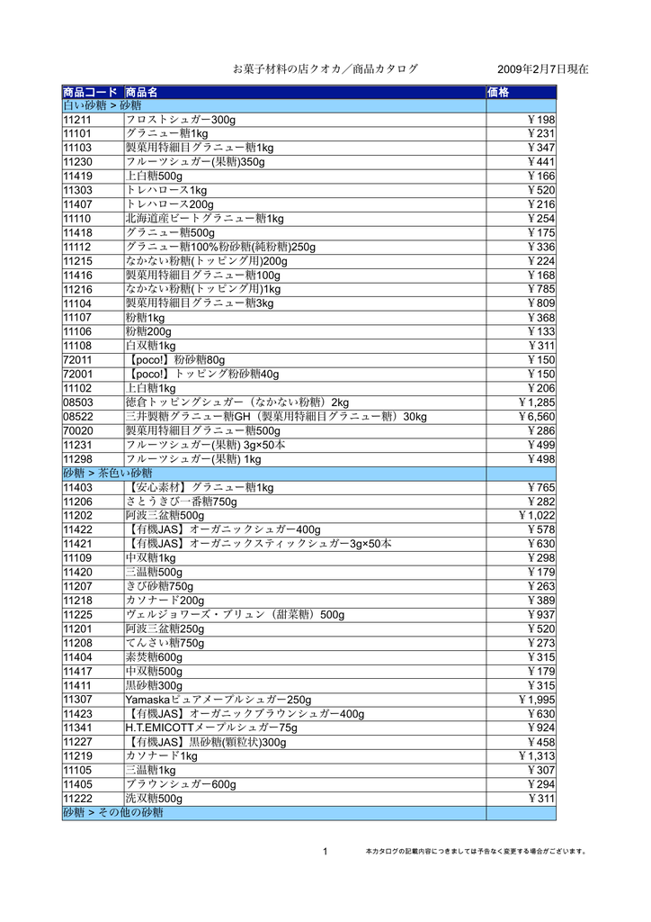 お菓子材料の店クオカ 商品カタログ 09年2月7日