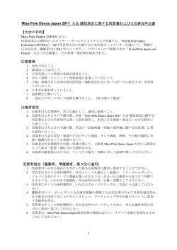 Miss Pole Dance Japan 2011 大会競技規定に関する同意書および大会