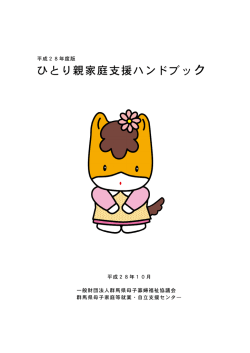 ひとり親家庭支援ハンドブッ - 群馬県母子寡婦福祉協議会