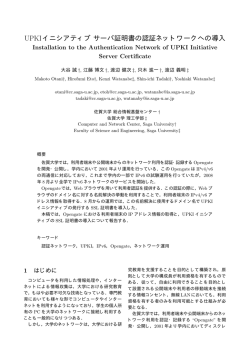 UPKIイニシアティブサーバ証明書の認証ネットワークへの導入