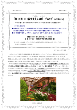 第 13 回 10 ヵ国大使夫人のガーデニング in Okura