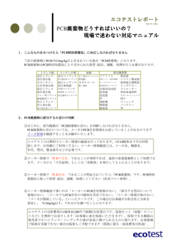 PCB廃棄物どうしたらいいの？現場で迷わないための対応マニュアル