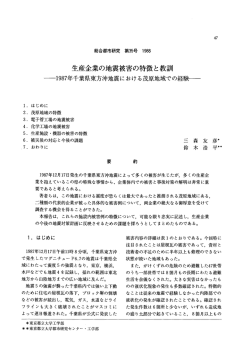 生産企業の地震被害の特徴と教訓―1987年千葉県東方沖地震における