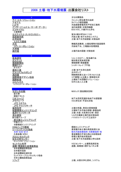 2006 土壌・地下水環境展：出展会社リスト