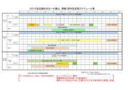 はたや記念館ゆめおーれ勝山 開館1周年記念祭スケジュール表